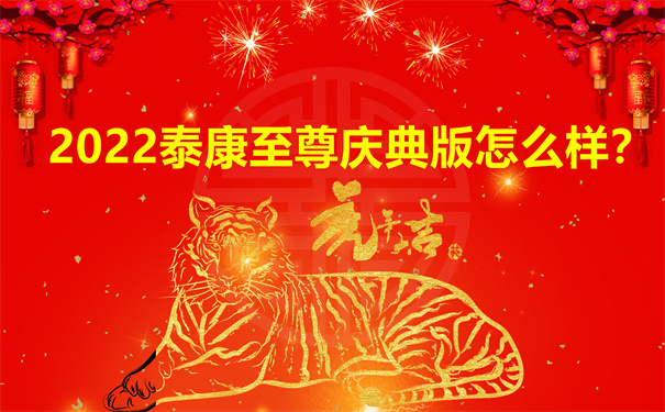泰康2022开门红，泰康至尊庆典版怎么样?好不好?值得买吗?