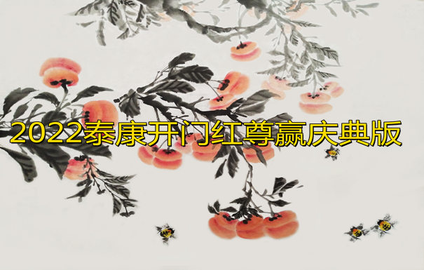 2022泰康开门红尊赢庆典版预约投保中!优点分析+收益分析!