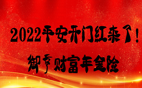 2022平安开门红来了!御享财富年金险好不好!都有哪些保障?