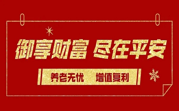 2022平安开门红来了!御享财富年金险好不好!都有哪些保障?