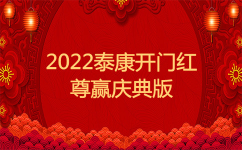 2022泰康开门红尊赢庆典版怎么样?值得购买吗?可以领多少钱?