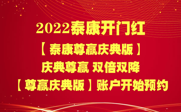 2022泰康开门红泰康尊赢庆典版怎么样?好不好?优势+费率表