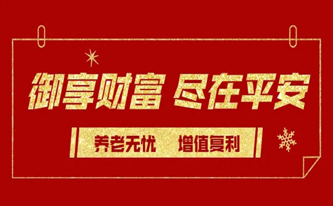 平安2022开门红御享财富年金险怎么样?平安御享财富年金险在哪买?