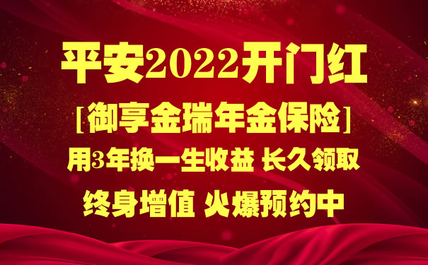 平安2022开门红御享金瑞怎么样?好不好?期满领多少钱?案例