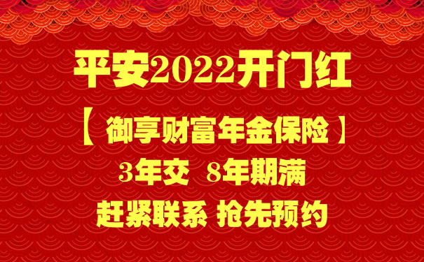 平安2022开门红御享财富怎么样？是骗人的吗？期满领多少钱？