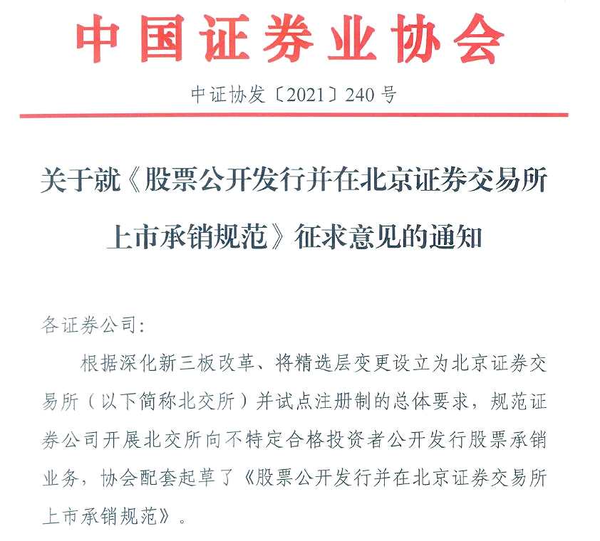 重磅！北交所股票承销规范征求意见 主承销商应当公开披露对战略投资者的专项核查文件