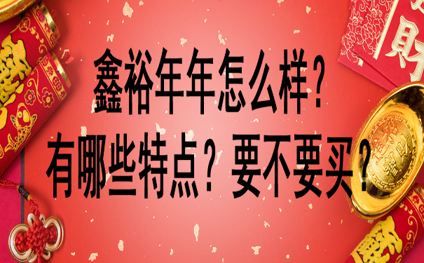 2022开门红国寿!鑫裕年年怎么样?有哪些特点?要不要买?