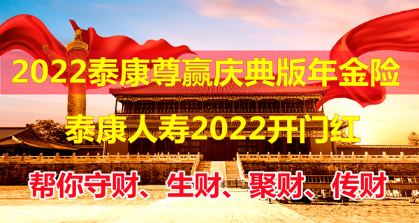 2022泰康尊赢庆典版年金险怎么样?好不好?值得买吗?火热预约中