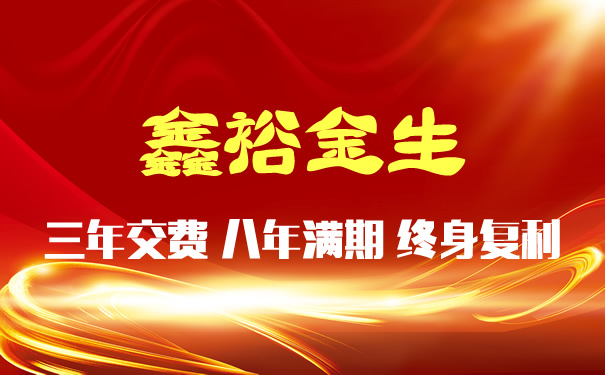 年金险有什么作用?中国人寿2022开门红鑫裕金生怎么样?好不好?