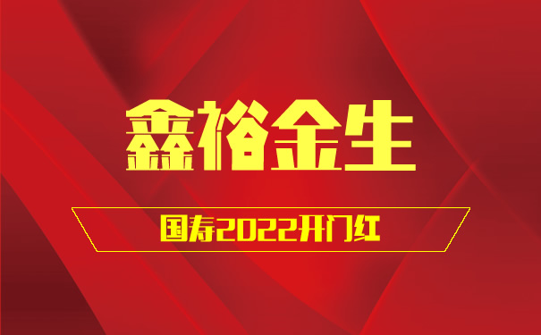 年金险有什么作用?中国人寿2022开门红鑫裕金生怎么样?好不好?