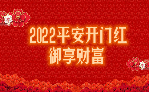 中国平安2022开门红御享财富怎么样？可以领多少钱？案例！