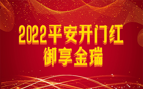 2022平安开门红御享金瑞怎么样?哪里购买?终身增值真的假的?