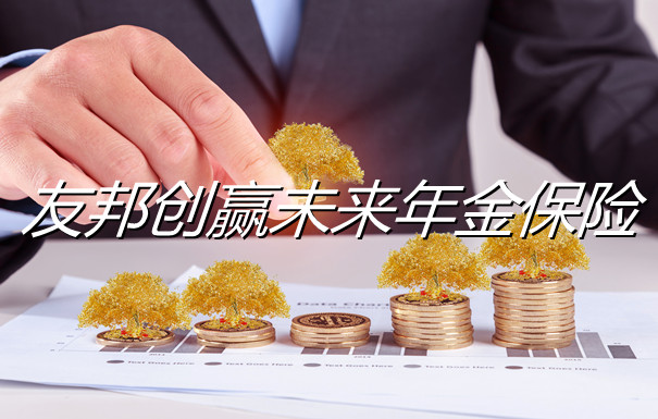 友邦创赢未来年金保险收益怎么样?值得投保吗?