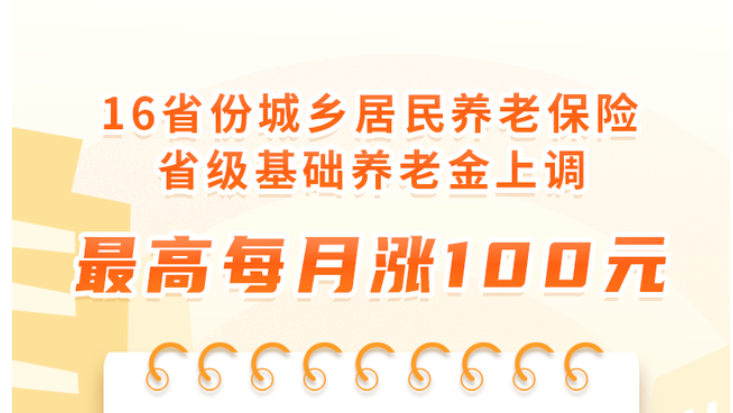 16省份上调养老金!2022国寿鑫裕金生年金险好吗?3年交?
