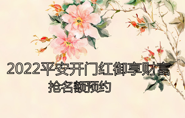2022平安开门红御享财富预约爆了!交三年四年领!惊喜不断!
