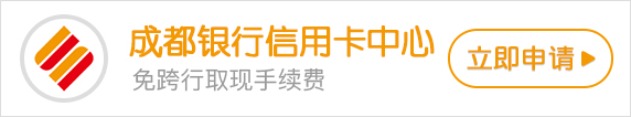 成都银行信用卡年费及免年费政策