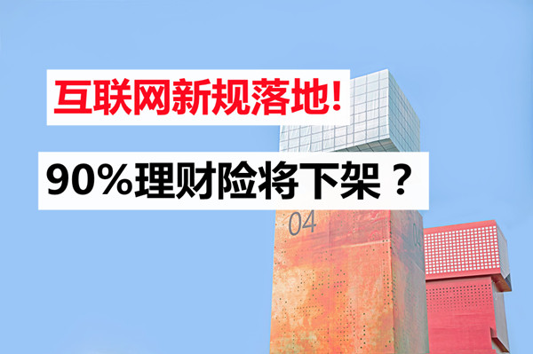 互联网新规落地，90%理财险将下架?赶紧了解一下