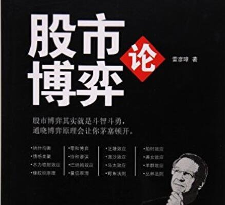 学博弈论对股票有用吗？博弈论对炒股有什么作用  　　