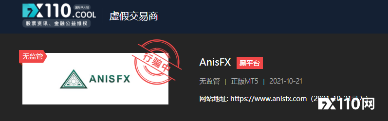集中爆发！多名投资者爆料在AnisFX平台无法出金！