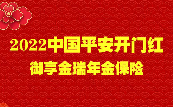 2022中国平安开门红御享金瑞年金险好不好?可以领钱吗?怎么买