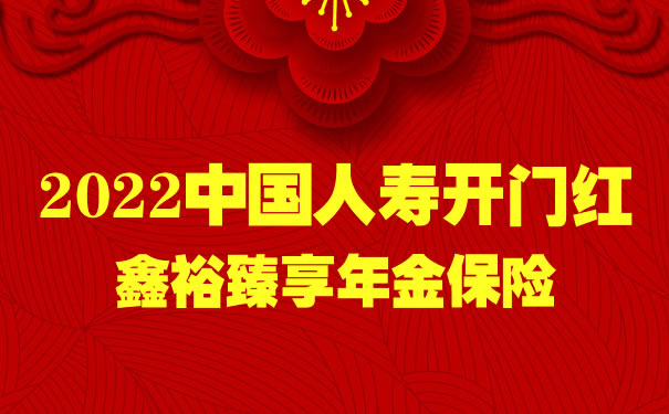 2022中国人寿开门红鑫裕臻享年金险好不好?可以领钱吗?五年交