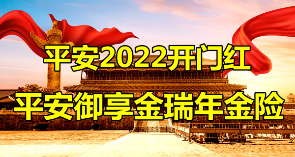 平安2022开门红御享金瑞年金险好不好?平安御享金瑞靠谱吗?