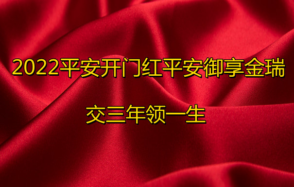 2022平安开门红平安御享金瑞!只交三年的年金险!