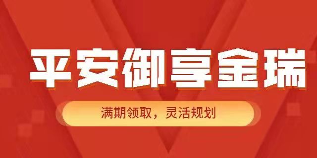 2022平安开门红平安御享金瑞!只交三年的年金险!