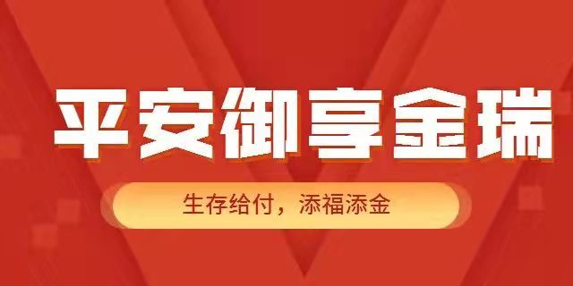 2022平安开门红平安御享金瑞!只交三年的年金险!