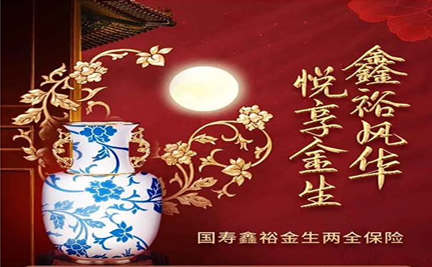 2022好消息!国寿开门红鑫裕金生怎么样?值得买吗?保障和收益如何?