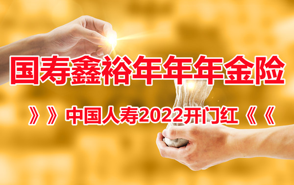 国寿鑫裕年年年金保险怎么样?国寿鑫裕年年年金保险投保范围