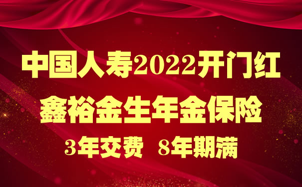 中国人寿2022开门红鑫裕金生年金险怎么样？3年交条款？在哪买