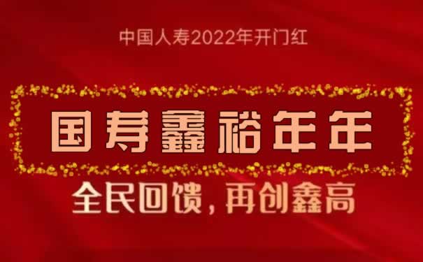 2022中国人寿开门红鑫裕年年可以领多少钱?值得购买吗?