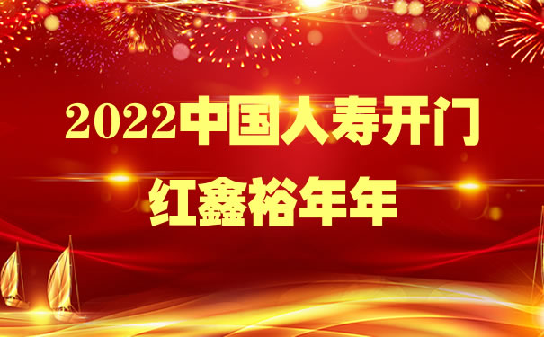 2022中国人寿开门红鑫裕年年好不好?是什么保险?领取多少钱