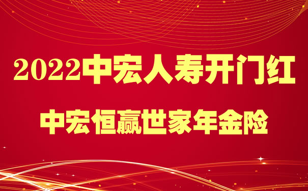 2022中宏开门红恒赢世家年金险怎么样?期满领多少钱?案例演示