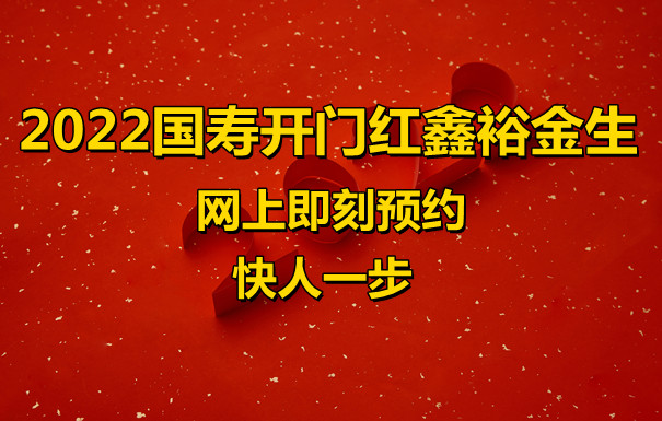 2022国寿开门红鑫裕金生!交三年领一生!错过等明年!