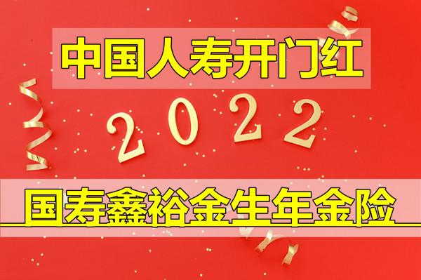 2022国寿开门红鑫裕金生怎么样?国寿鑫裕金生好不好?火爆预约