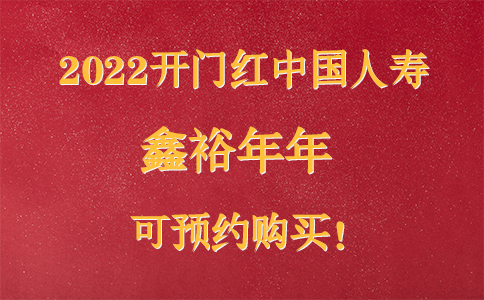 中国人寿2022开门红鑫裕年年怎么样?可领多少钱?5大理由!