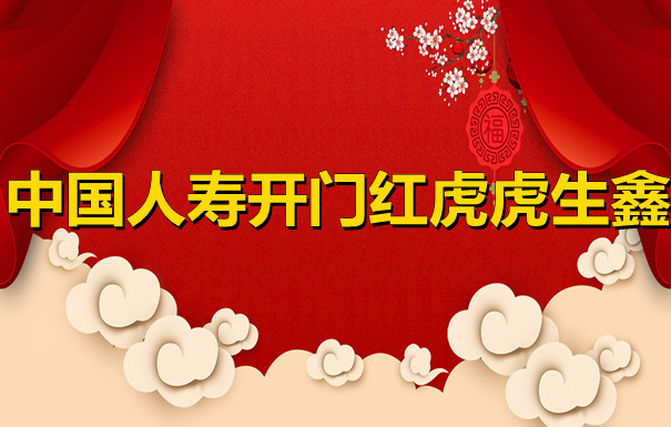 2022中国人寿开门红正式预约!虎虎生鑫!交三年领一生!名额告急!