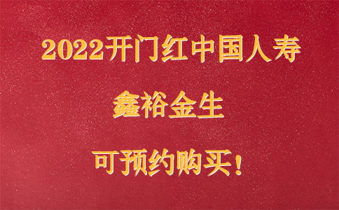 中国人寿2022开门红鑫裕金生怎么样?3年交+8年满期!