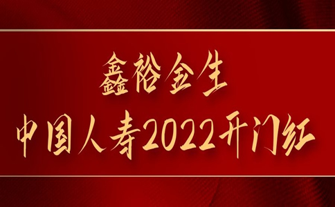 中国人寿鑫裕金生年金保险怎么样？2022鑫裕金生保险产品怎么样？