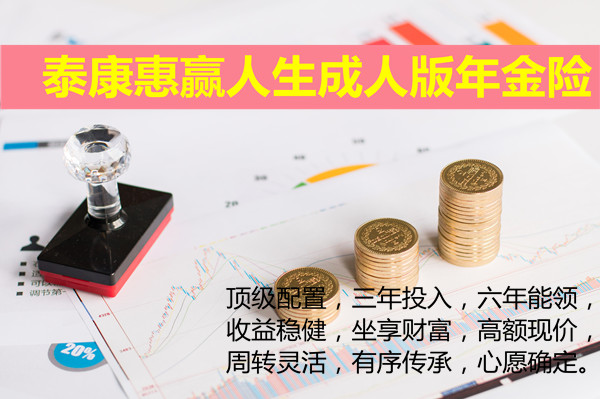 泰康惠赢人生成人版怎么样?泰康惠赢人生年金险好不好