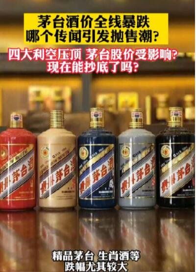 茅台酒价为何突然全线暴跌，影响茅台价值的因素有哪些