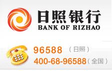 日照银行信用卡电话