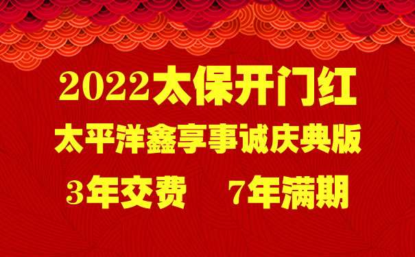 2022太保开门红:太平洋鑫享事诚庆典版好不好?收益怎么样?