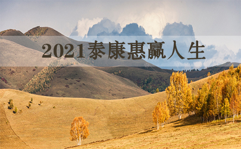 20年确定返还?2021泰康惠赢人生年金险怎么样?怎么领取?