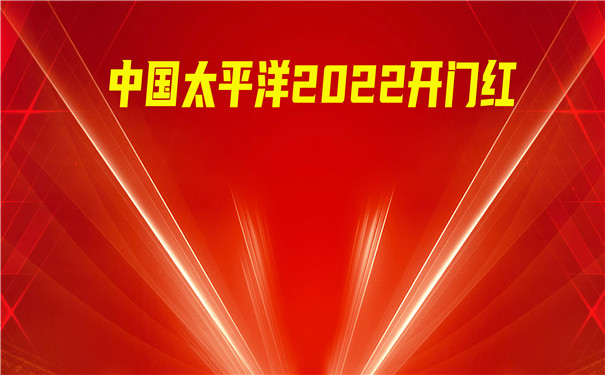 中国太平洋2022开门红,太平洋鑫享事诚庆典版怎么样?3年交+7年满期