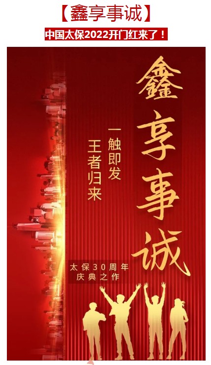 2022太平洋开门红!太保鑫享事诚庆典版怎么样?收益高吗?哪里买