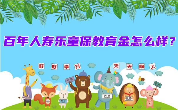 百年人寿乐童保教育金怎么样?收益高吗?值得买吗?