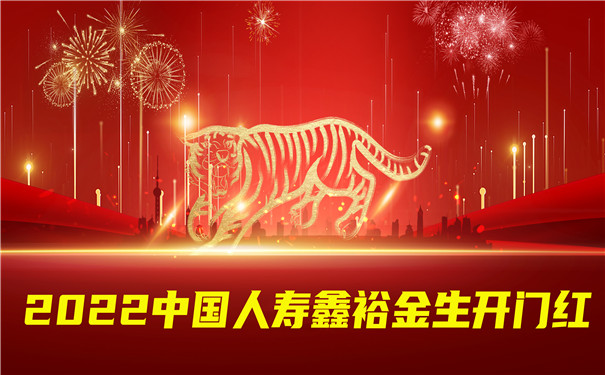 2022中国人寿鑫裕金生开门红,鑫裕金生年金保险怎么样?3交8满!